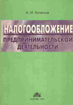 Книга Кочетков А.И. Налогообложение предпринимательской деятельности, 27-24, Баград.рф